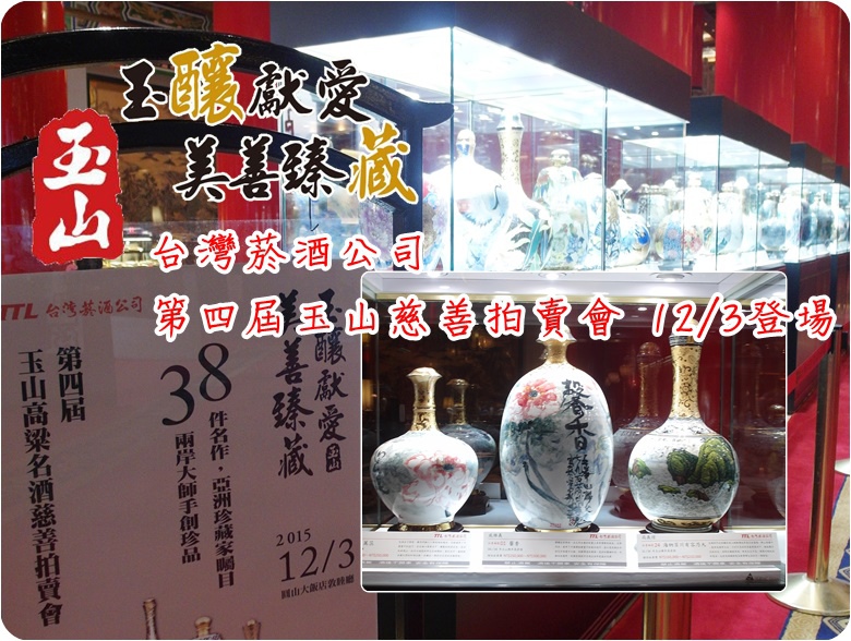 第四屆玉山高粱慈善名師名酒名窯作品11/26於圓山飯店一樓大廳展出，12/3舉行拍賣會
