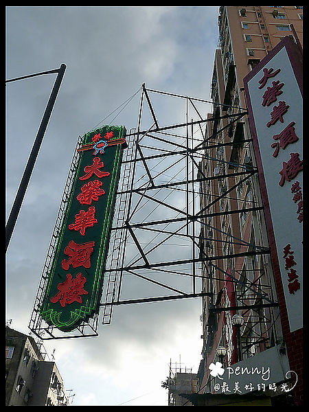 食在香港-元朗必吃美食》大榮華酒樓@Penny小食光輕旅行
