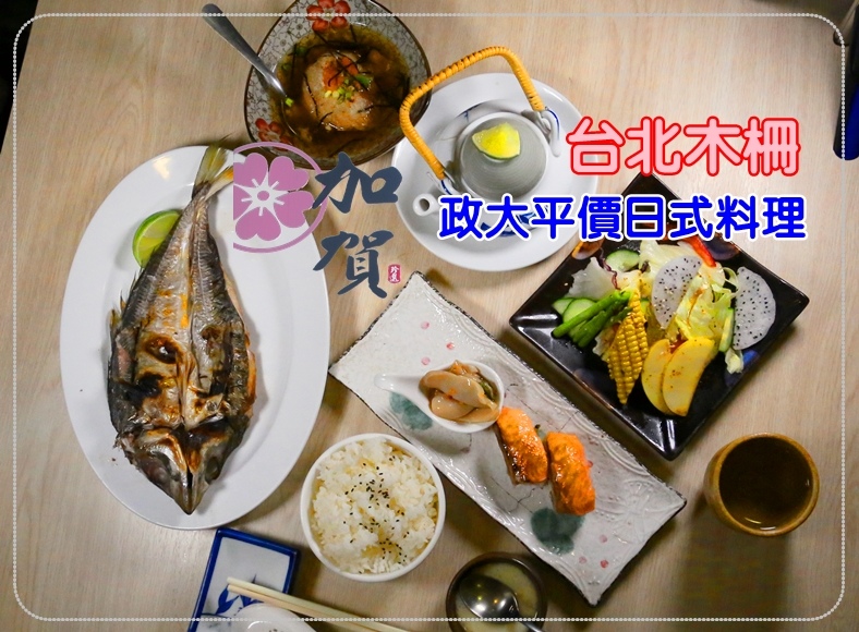 台北美食 政大周邊 加賀平價日式料理 健康美味 學生族的好朋友 推薦生魚片丼飯 Penny小食光輕旅行