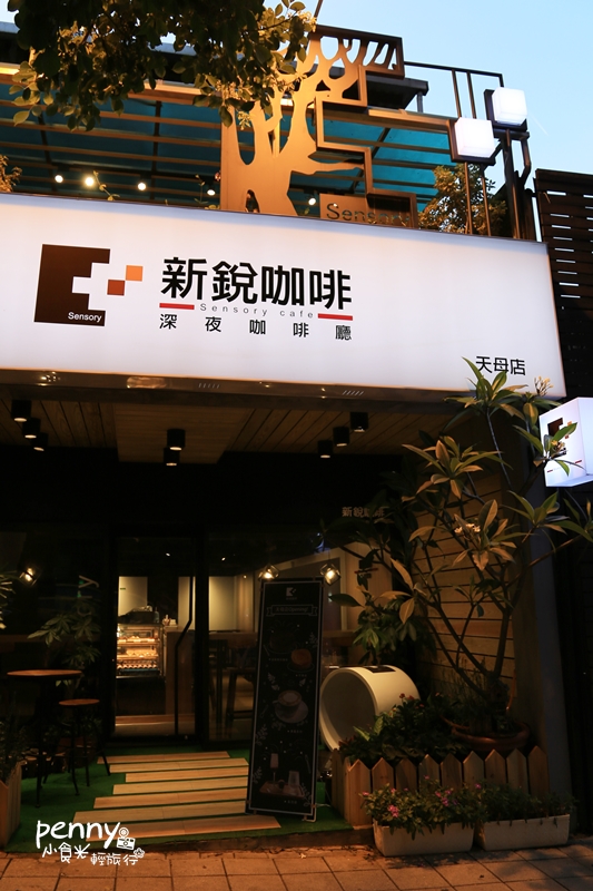 小食光|夜貓天堂‧新銳咖啡Sensory cafe 天母店/營業到凌晨三點的咖啡店 小食光|夜貓天堂‧新銳咖啡Sensory cafe 天母店/營業到凌晨三點的咖啡店